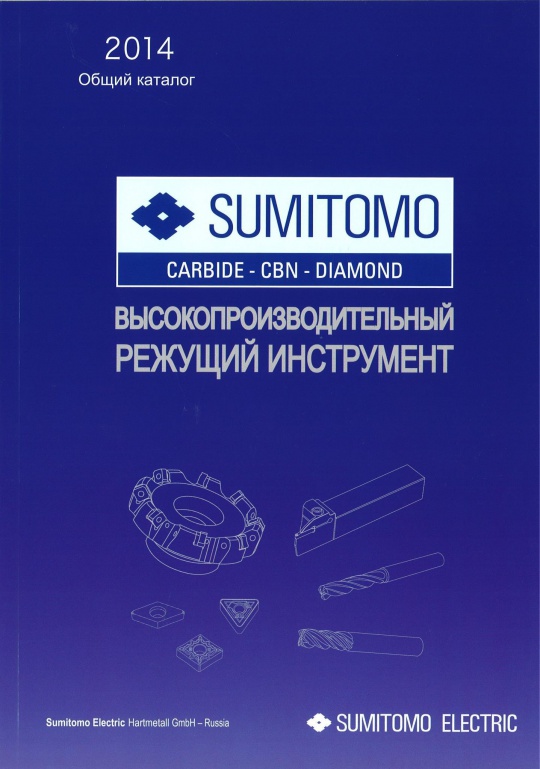 Высокопроизводительный режущий инструмент 2014