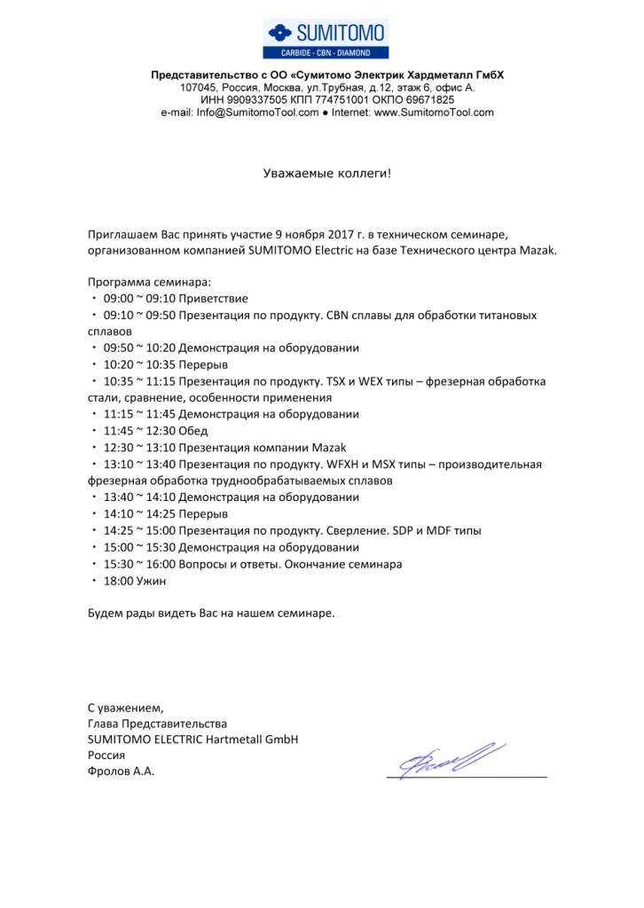 SUMITOMO. Приглашение на семинар 2017.jpg