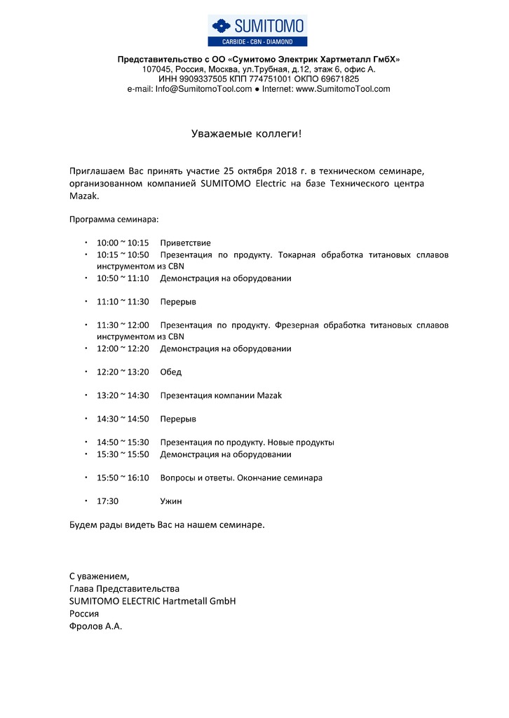 SUMITOMO Electric. Приглашение на семинар.jpg